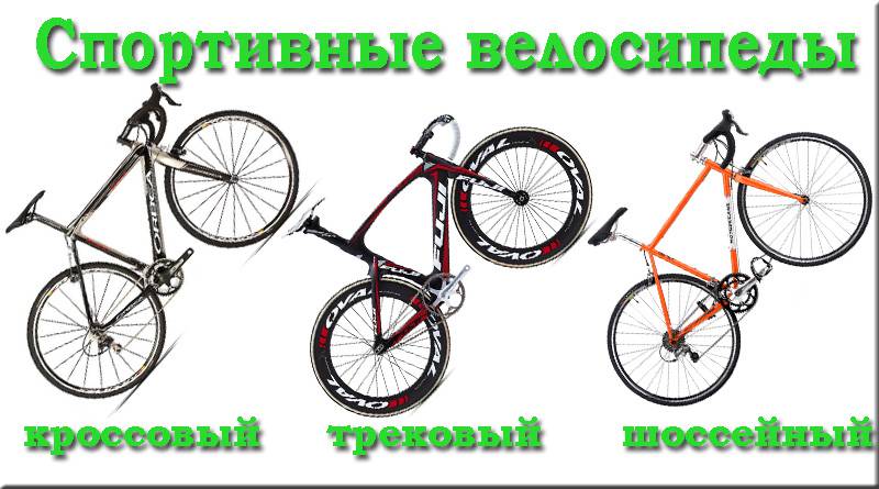 Споротивные велосипеды - шоссейный, трековый, кроссовый