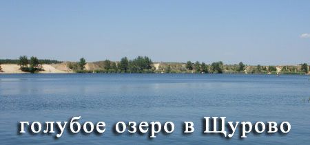 голубое озеро в Щурово